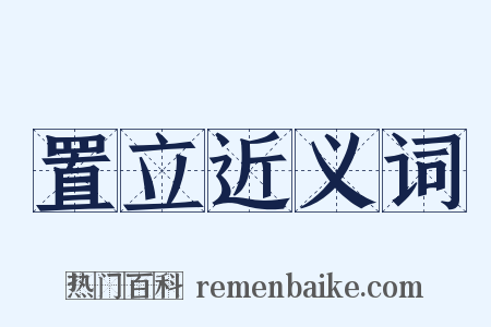 置立近义词是什么意思的图片